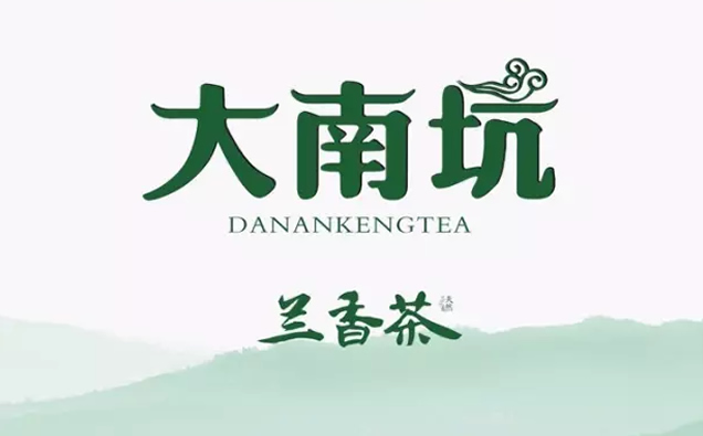 大南坑兰香茶(泾县汀溪兰香茶业开发有限公司)