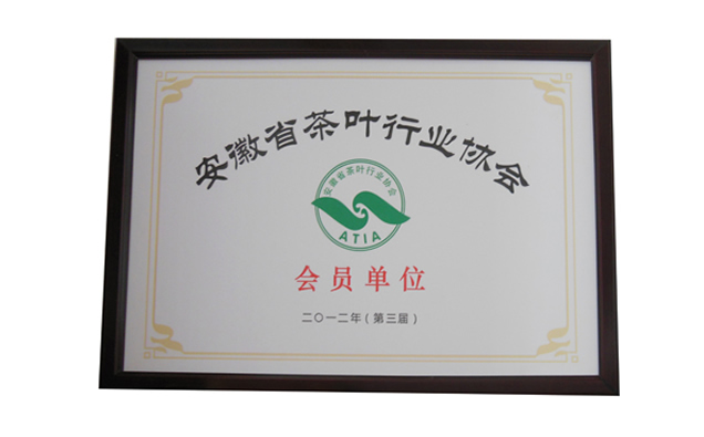 安徽省茶叶行业协会会员