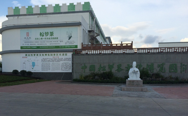 黄山松萝茶文化博物馆