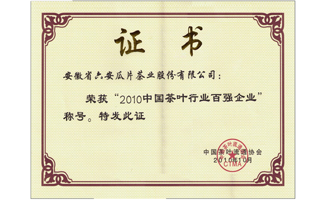 中国茶叶行业百强企业