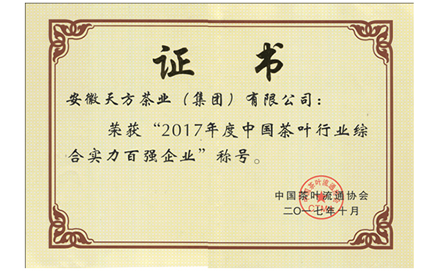 中国茶行业百强证书