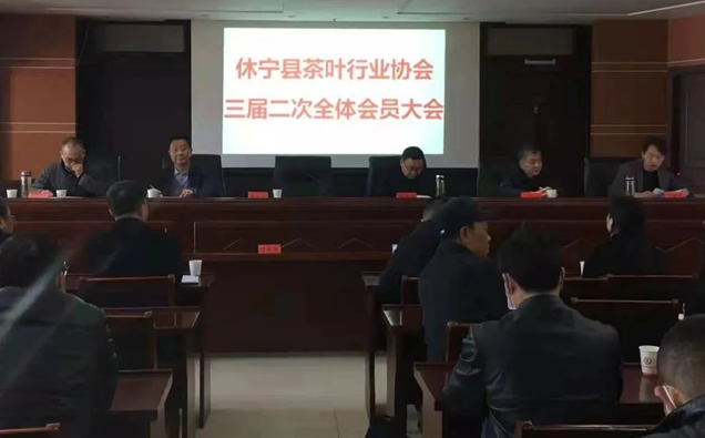 休宁县茶叶行业协会召开三届二次全体会员大会