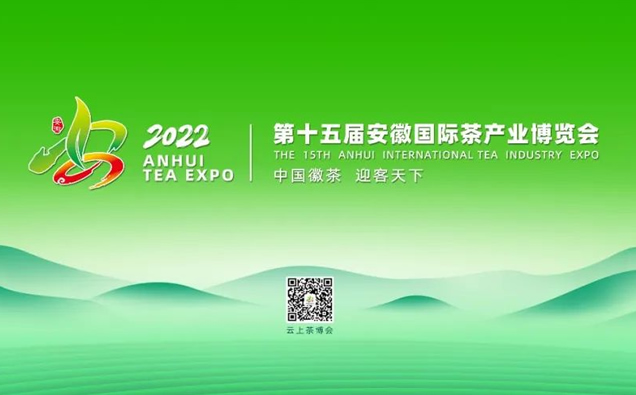 关于延期举办2022第十五届安徽国际茶产业博览会线下展会的通知