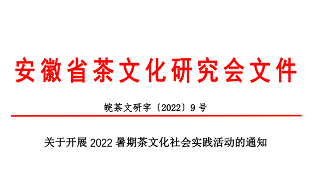 2022安徽暑期茶文化社会实践活动通知