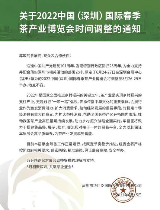 2022中国（深圳）国际春季茶产业博览会调整至8月26-29日举办