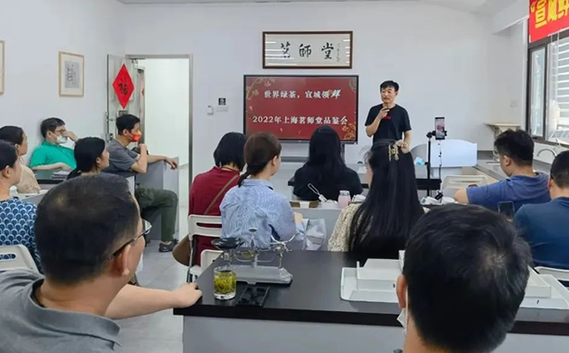 “宣城鲜茶”2022年上海茗师堂品鉴会成功举办