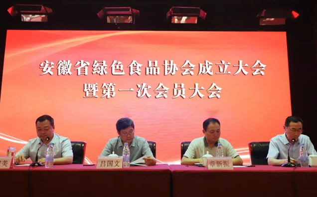 安徽省绿色食品协会成立大会暨第一次会员大会圆满召开