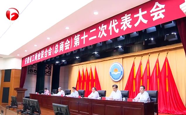 安徽省工商业联合会（总商会）第十二次代表大会