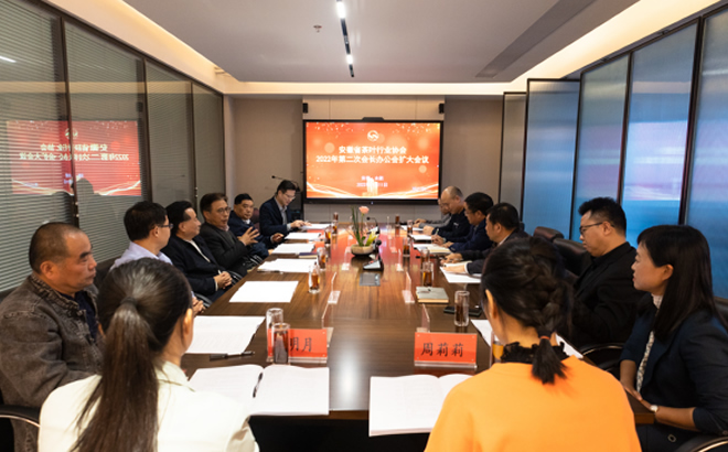 安徽省茶叶行业协会2022年第二次会长办公会扩大会议在合肥召开