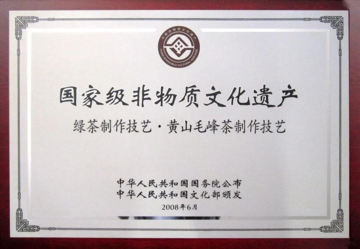 绿茶制作技艺（黄山毛峰）入选人类非物质文化遗产代表作名录