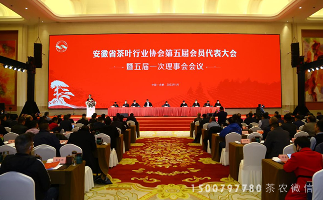 安徽省茶业协会第五届会员代表大会暨五届一次理事会成功召开