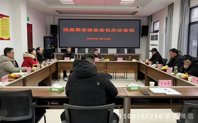 泾县茶业协会组织召开会长办公会