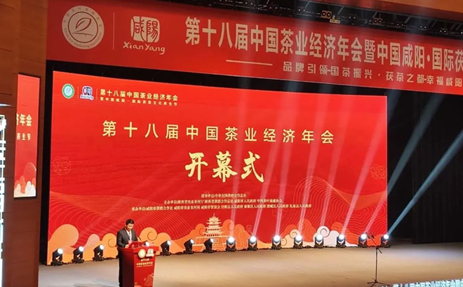 第十八届中国茶业经济年会