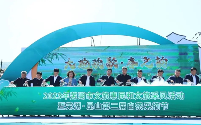 2023年芜湖市文旅惠民和文旅采风活动暨无为・昆山第二届白茶采摘节举行