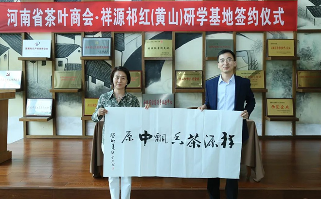 河南省茶叶商会和祥源祁红在研学基地签约，共同助力茶产业提档升级